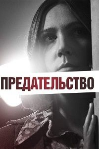 Предательство 4 сезон (2020) смотреть онлайн